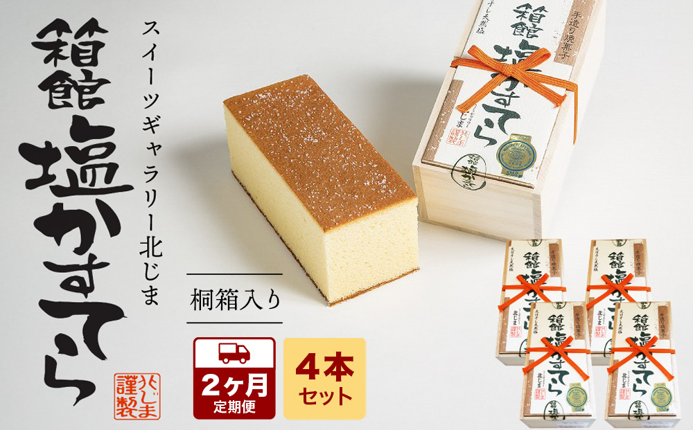 【2カ月定期便】スィーツギャラリー北じま 箱館塩かすてら　計4本セット