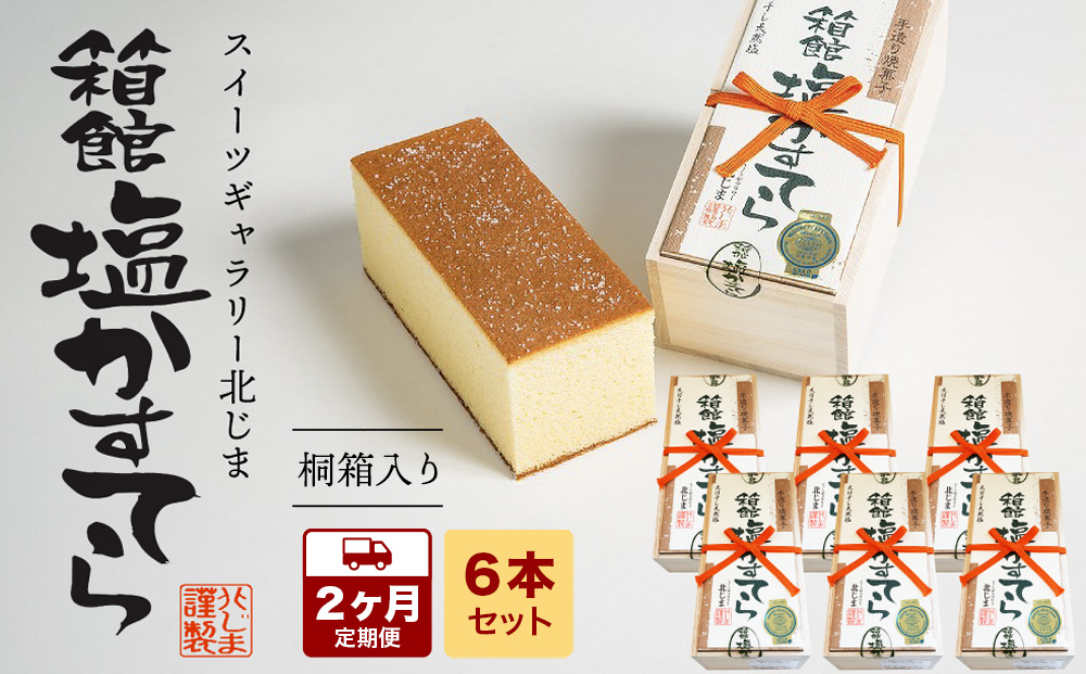 【2カ月定期便】スィーツギャラリー北じま 箱館塩かすてら　計6本セット