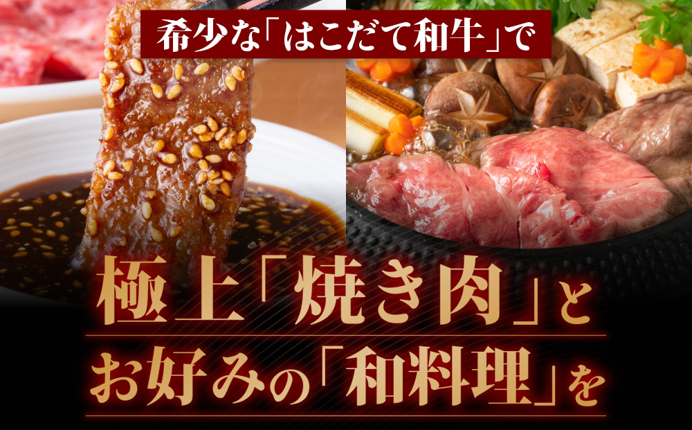 はこだて和牛（焼き肉＆切り落とし）計730g