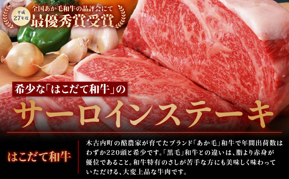 はこだて和牛（サーロイン）1.5kg　満腹セット