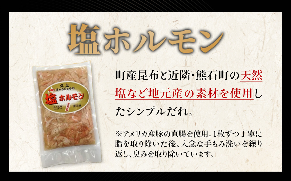【久上 工藤商店】味付け豚ホルモン（塩）170g　3袋セット