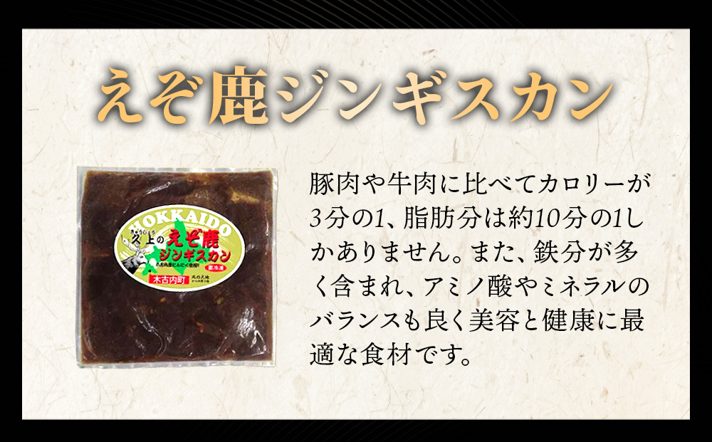 【久上 工藤商店】エゾ鹿ジンギスカン 300g　4袋セット BBQ ジビエ