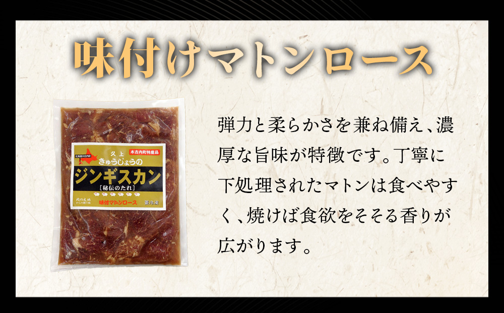 【久上 工藤商店】ジンギスカン（味付マトンロース）400g　2袋