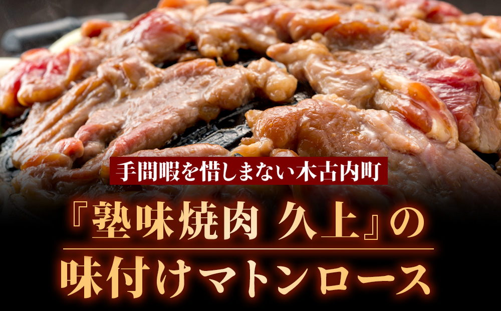 【久上 工藤商店】ジンギスカン（味付マトンロース）400g　4袋