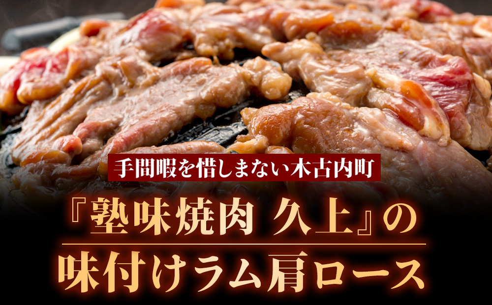 【久上 工藤商店】木古内町『熟味焼肉 久上』の味付けラム肩ロース 400ｇ 5袋