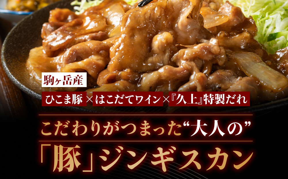 北海道産 ひこま豚　豚ジンギスカン (300g×2袋) 焼肉　 お肉 豚肉 肉料理 味付き肉 お酒の肴 夕飯 おかず 特製のタレ