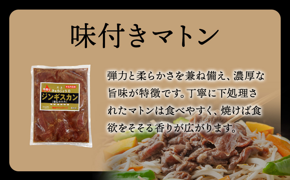 【久上 工藤商店】ジンギスカン（味付マトンロース）800g　4袋