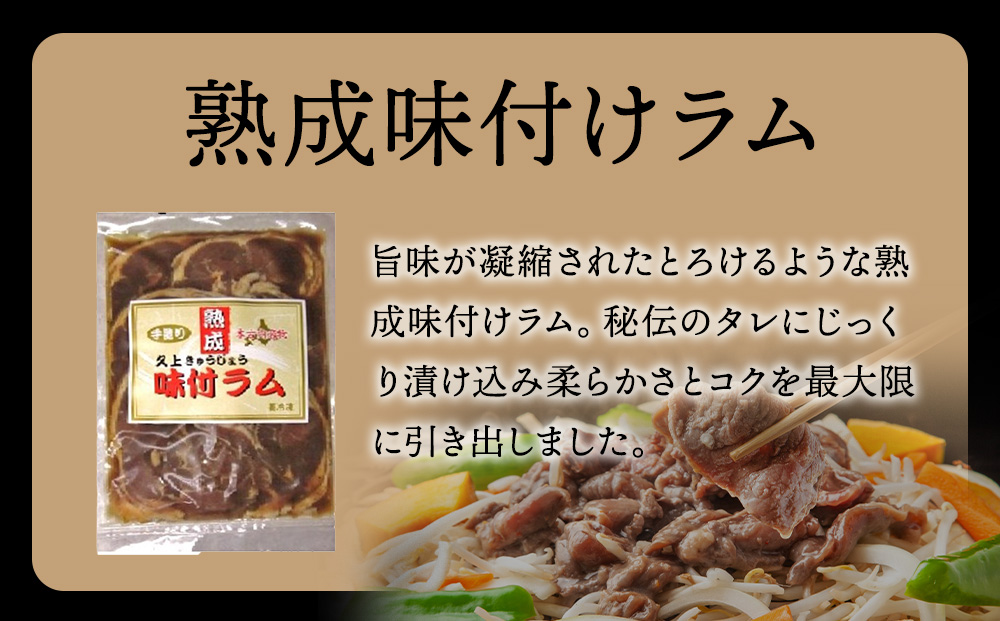 【久上 工藤商店】木古内町『熟味焼肉 久上』の“熟成”味付ラム 400ｇ 4袋