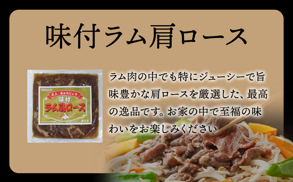 【久上 工藤商店】木古内町『熟味焼肉 久上』の味付けラム肩ロース 300ｇ 5袋
