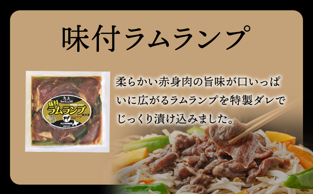 【久上 工藤商店】木古内町『熟味焼肉 久上』の味付ラム ランプ 300ｇ 2袋