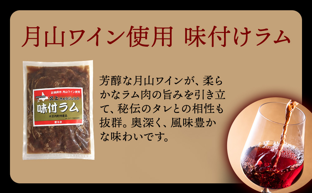 【久上 工藤商店】木古内町『熟味焼肉 久上』の月山ワイン使用　味付ラム500g 2袋