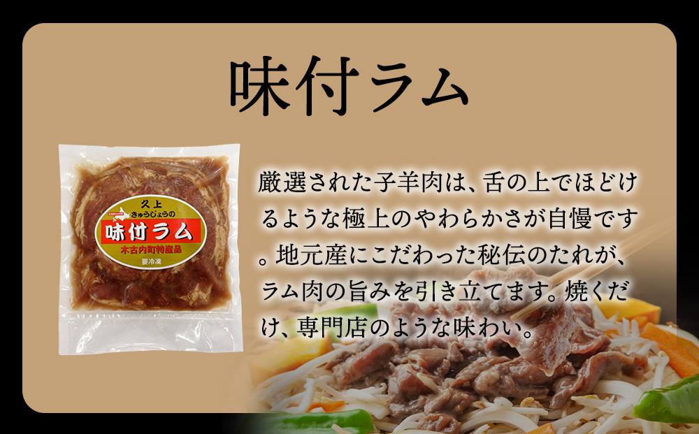【久上 工藤商店】木古内町『熟味焼肉 久上』の味付ラム 400g 5袋