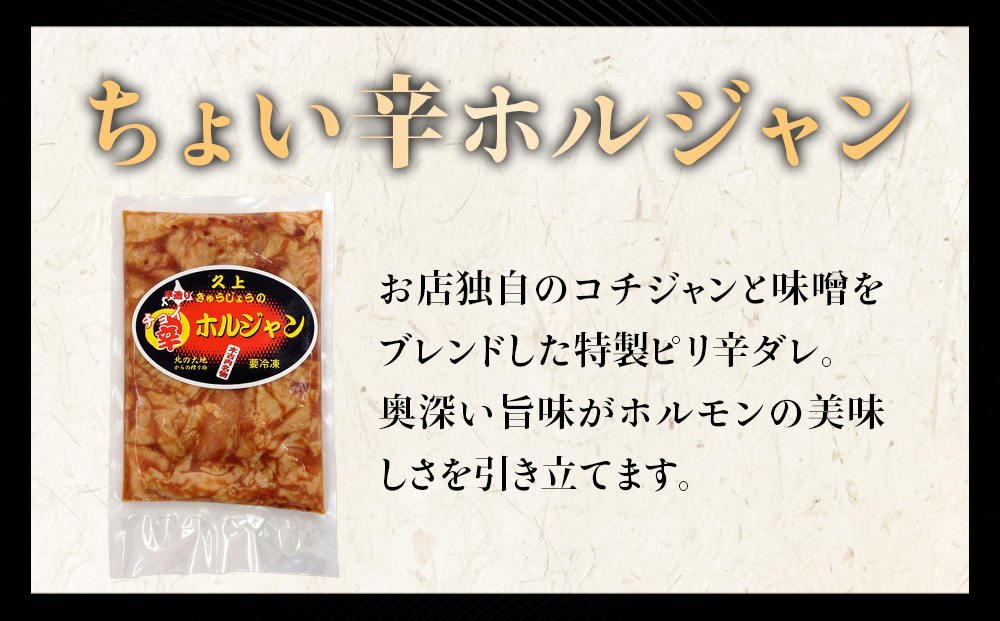 【久上 工藤商店】木古内町『熟味焼肉 久上』のチョイ辛 ホルジャン　200g 3袋