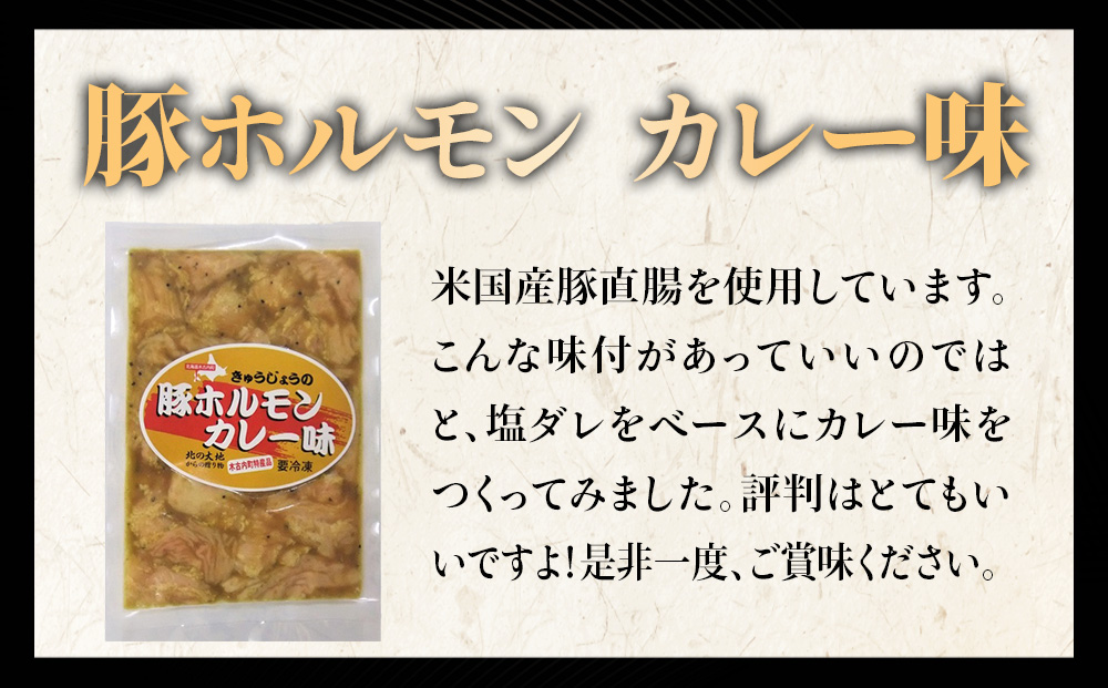 【久上 工藤商店】木古内町『熟味焼肉 久上』の味付豚ホルモンカレー味 150g 5袋