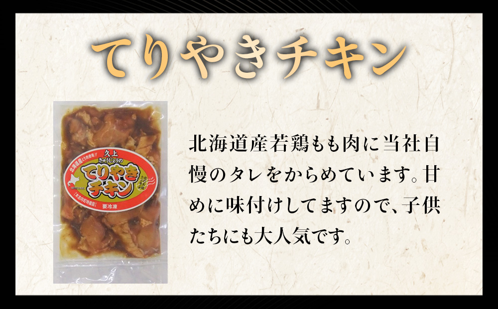 【久上 工藤商店】木古内町『熟味焼肉 久上』の てりやきチキン　200g 4袋