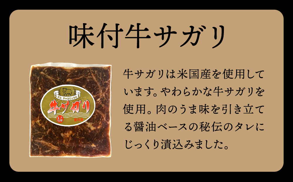 【久上 工藤商店】木古内町『熟味焼肉 久上』味付牛サガリ 300g 5個