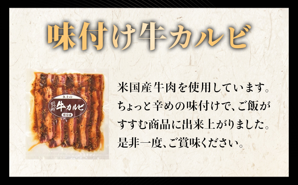 【久上 工藤商店】木古内町『熟味焼肉 久上』味付牛カルビ 250g 5個