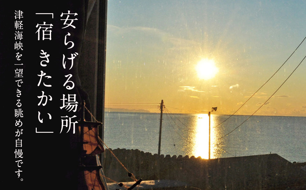 宿 きたかい　ご宿泊プレミアムプラン（2名様）