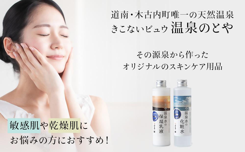 温泉水の化粧水・乳液セット　 スキンケア 基礎化粧品 美容 お手入れ 敏感肌 乾燥肌 源泉 スキンケアセット 保湿 化粧水と乳液