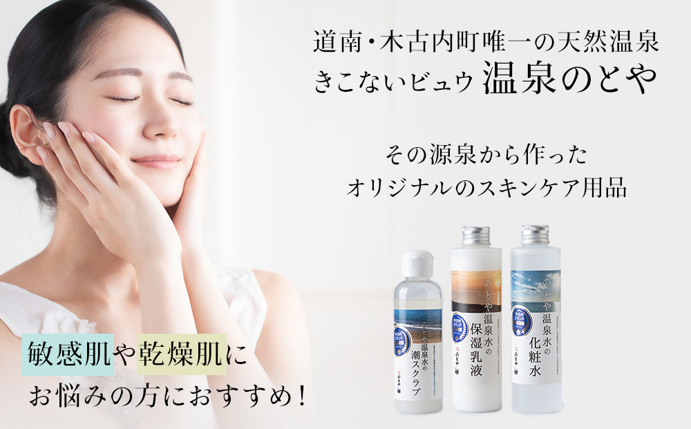 温泉水の化粧水・乳液・スクラブセット　 スキンケア 基礎化粧品 美容 お手入れ 敏感肌 乾燥肌 源泉 スキンケアセット 保湿