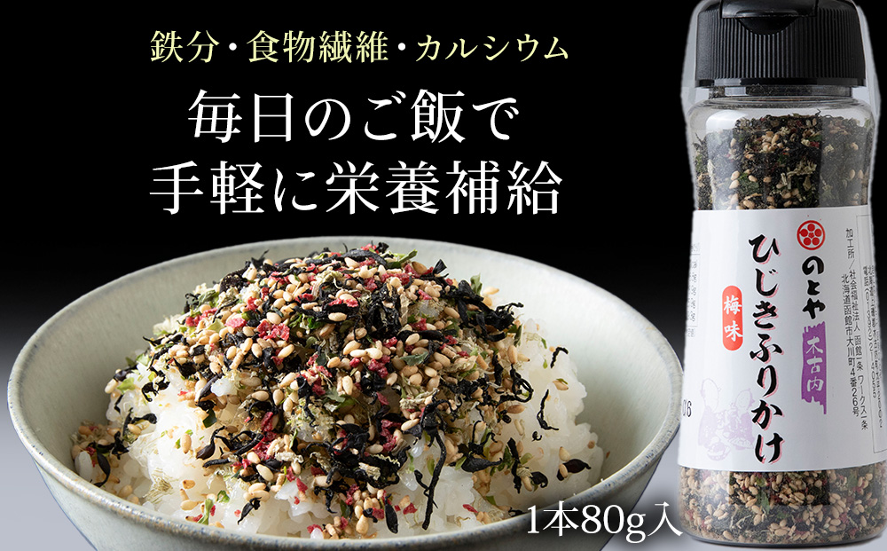 ひじき梅ふりかけ2本セット　木古内産ひじき