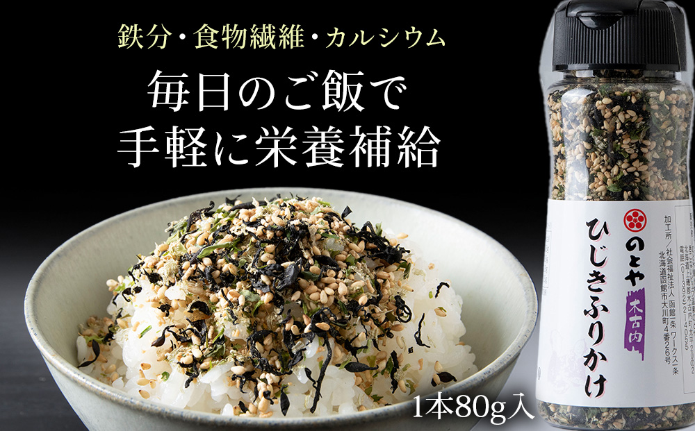 きこないふりかけ食べ比べ2種各1本セット　木古内産ひじき