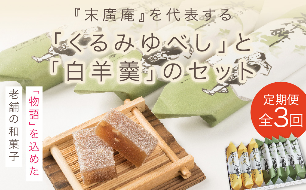 【3カ月定期便】銘菓 木古内の坊 詰合わせ 堪能セット