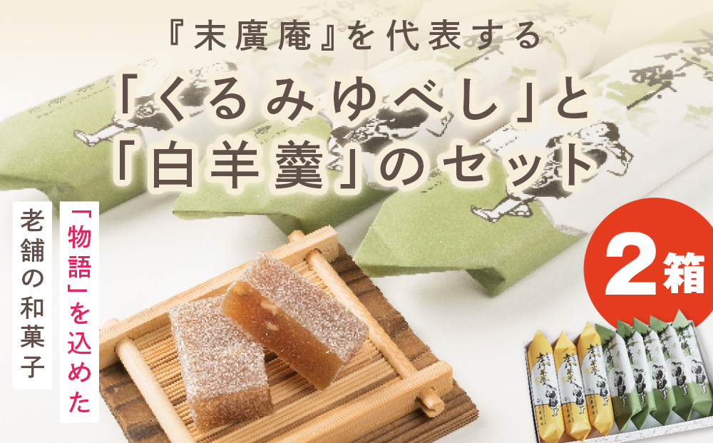 銘菓 木古内の坊 詰合わせ 2箱セット