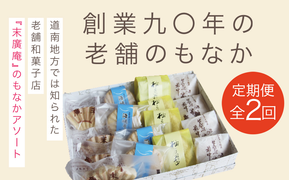 【2カ月定期便】末廣庵　モナカ詰め合わせ4種　満喫セット