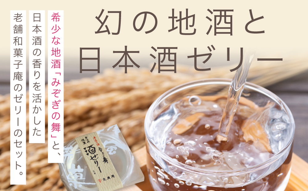 日本酒 みそぎの舞 と 酒ゼリー の詰合せ