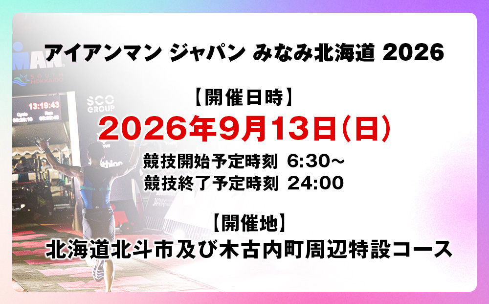 アイアンマン ジャパン みなみ北海道 2026 参加権