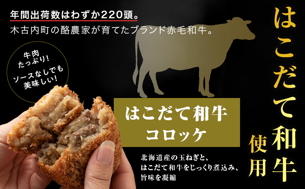 【木古内町のコロッケ屋さん】ブランド和牛★はこだて和牛コロッケセット5個入