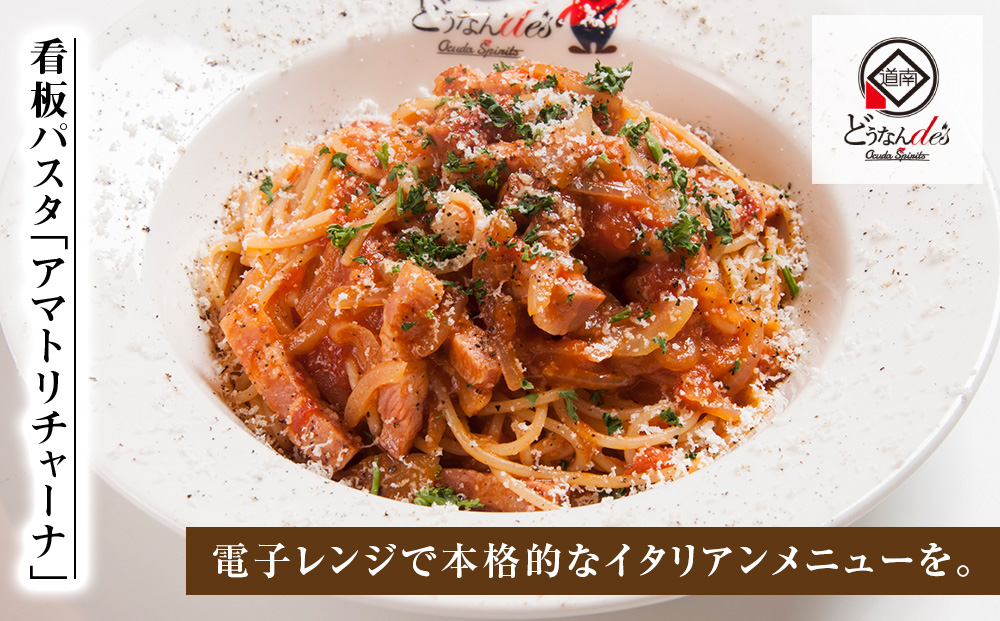 レストランどうなんde's特製レンジ調理パスタ アマトリチャーナ3食セット