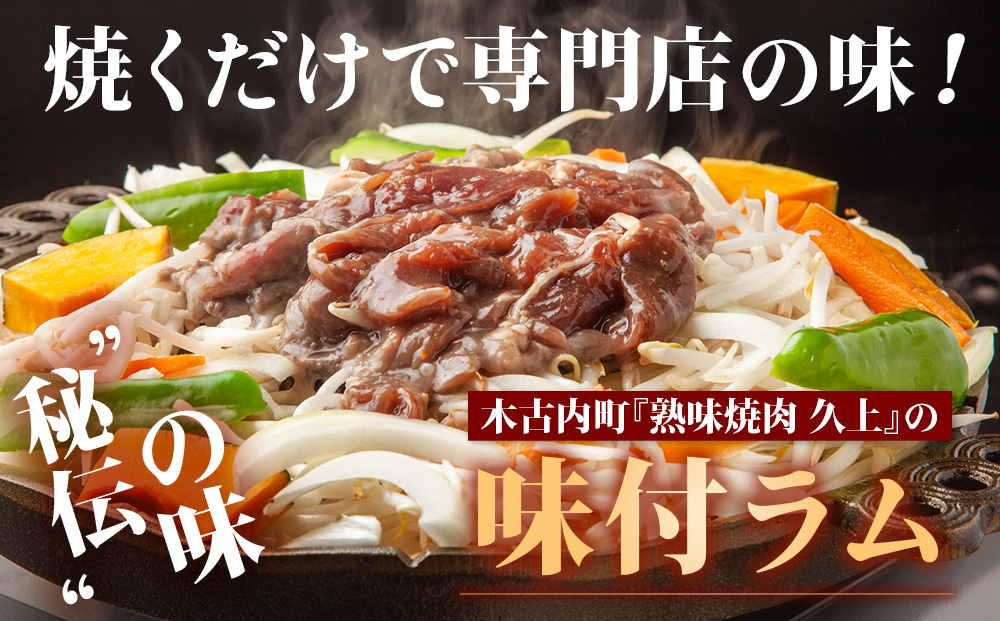 【久上 工藤商店】木古内町『熟味焼肉 久上』の味付ラム 250g 2袋