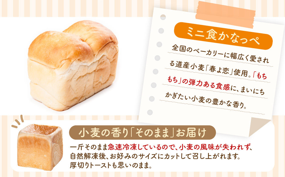 北海道 食パン 2斤 ミニ食かなっぺ 4個 セット 北海道産 小麦 春よ恋 パン トースト カナッペ 手作り 自家製 焼きたて ベーカリー 朝食 朝ごはん モーニング 冷凍 お取り寄せ 人気 自家用 ギフト 贈答用 送料無料 木古内