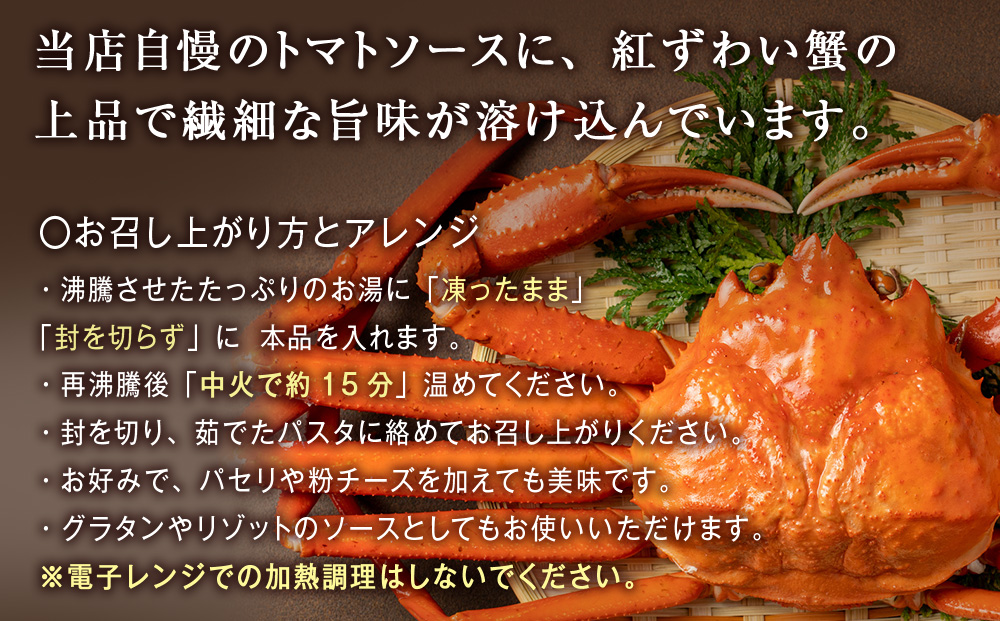 どうなんde's特製 パスタソース（紅ズワイガニのトマトソース）3食