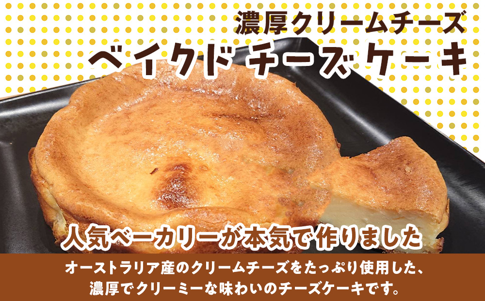 北海道 濃厚クリームチーズのベイクドチーズケーキ 1個 塩パン 30個 チーズケーキ ケーキ 洋菓子 焼き菓子 スイーツ デザート パン 手作り 朝食 おやつ  冷凍 お取り寄せ セット 人気 ベーカリー ギフト 贈答用 送料無料 木古内