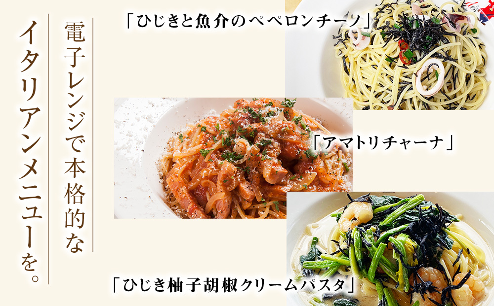 レストランどうなんde's特製レンジ対応パスタ・リゾッド４食セット（アマトリチャーナ、ひじき柚子胡椒クリームパスタ、ひじきと魚介のペペロンチーノパスタ、ひじきクリームリゾット）