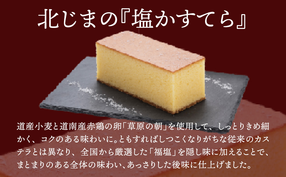 スィーツギャラリー北じま 箱館塩かすてら3本セット