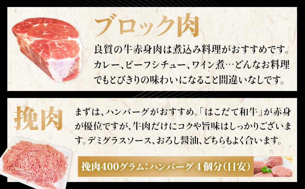 はこだて和牛 ひき肉 ブロック肉 各400g×2 計1.6kg セット 和牛 あか牛 牛肉 お肉 ビーフ 赤身 ネック スネ ウデ 国産 ハンハンバーグ カレー シチュー 冷凍 お取り寄せ ギフト ご当地 グルメ 久上工藤商店 送料無料 北海道 木古内町