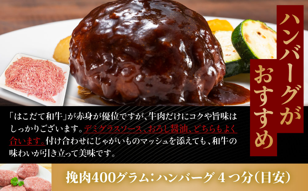 【2カ月定期便】 はこだて和牛 ひき肉 400g×4袋 計3.2kg 北海道 和牛 肉 ビーフ 赤身 ネック スネ ウデ 国産 味付き 冷凍 お取り寄せ ギフト ご当地 久上工藤商店　牛肉・お肉・ハンバーグ・はこだて和牛・挽肉・あか牛・2カ月・2回