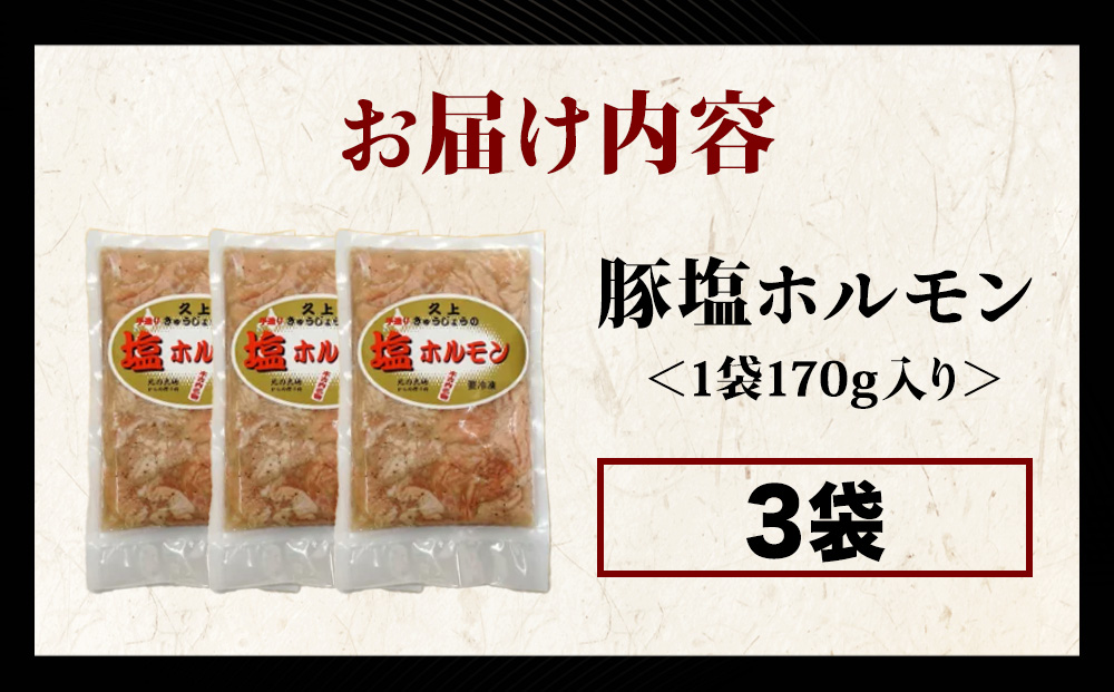 【久上 工藤商店】味付け豚ホルモン（塩）170g　3袋セット