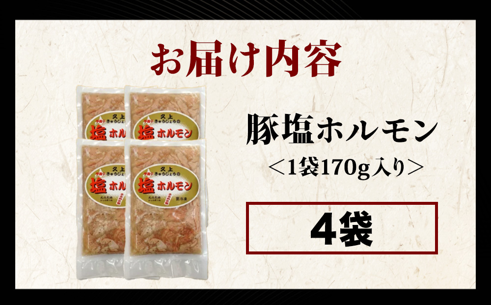 【久上 工藤商店】味付け豚ホルモン（塩）170g　4袋セット