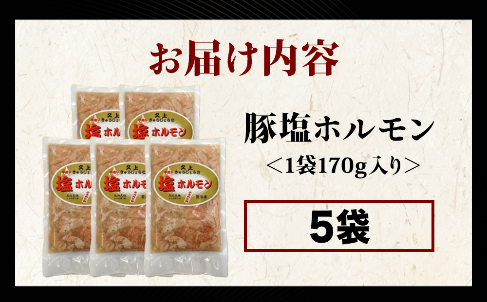 【久上 工藤商店】味付け豚ホルモン（塩）170g　5袋セット