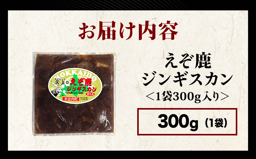 【久上 工藤商店】エゾ鹿ジンギスカン 300g　1袋セット BBQ ジビエ