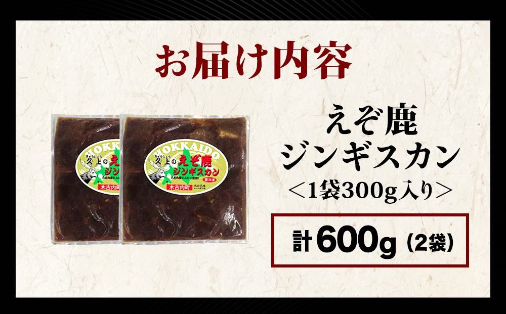 【久上 工藤商店】エゾ鹿ジンギスカン 300g　2袋セット BBQ ジビエ