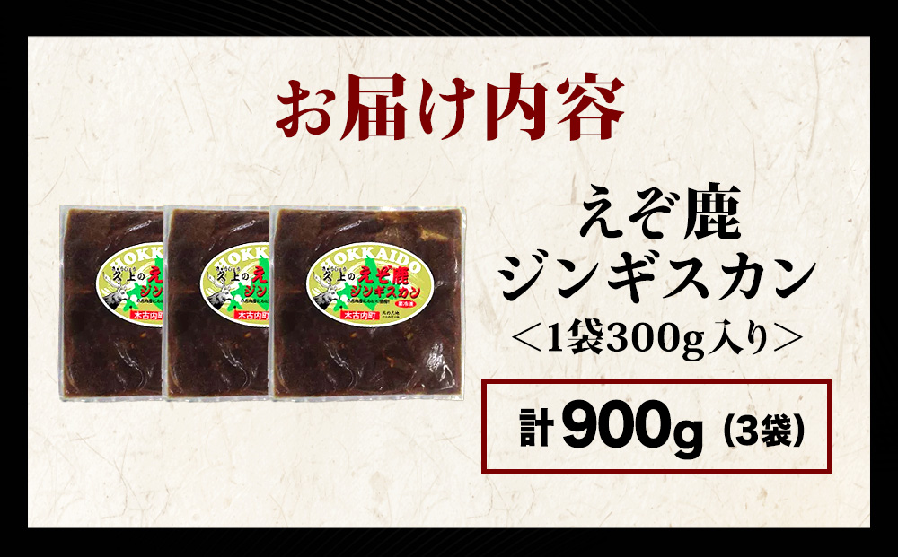 【久上 工藤商店】エゾ鹿ジンギスカン 300g　3袋セット BBQ ジビエ