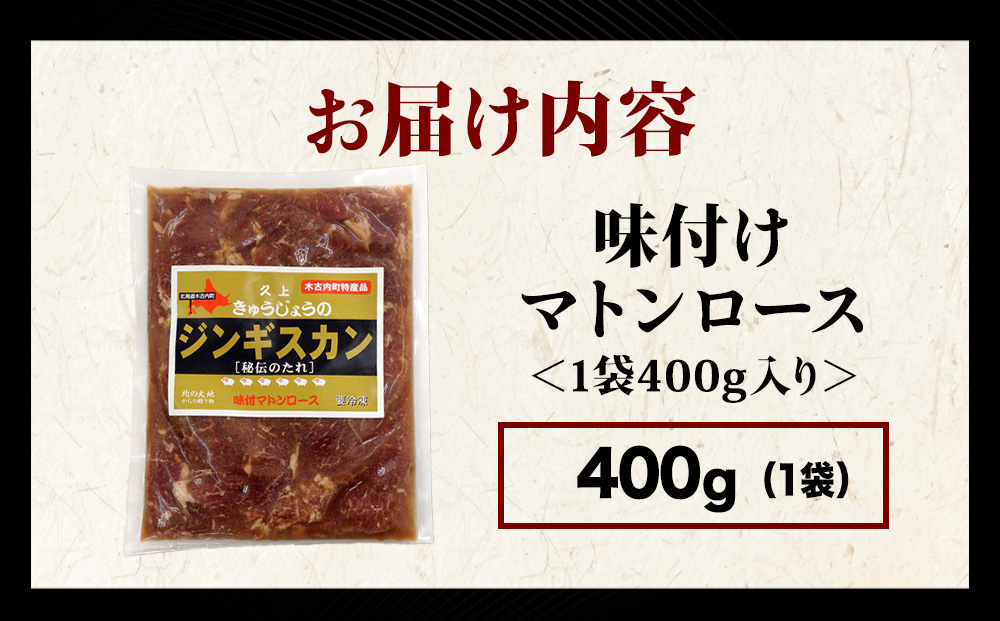 【久上 工藤商店】ジンギスカン（味付マトンロース）400g　1袋