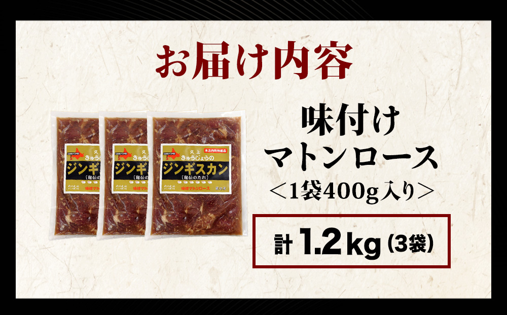 【久上 工藤商店】ジンギスカン（味付マトンロース）400g　3袋