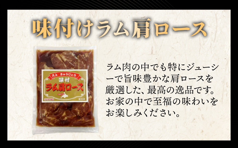 【久上 工藤商店】木古内町『熟味焼肉 久上』の味付けラム肩ロース 400ｇ 1袋